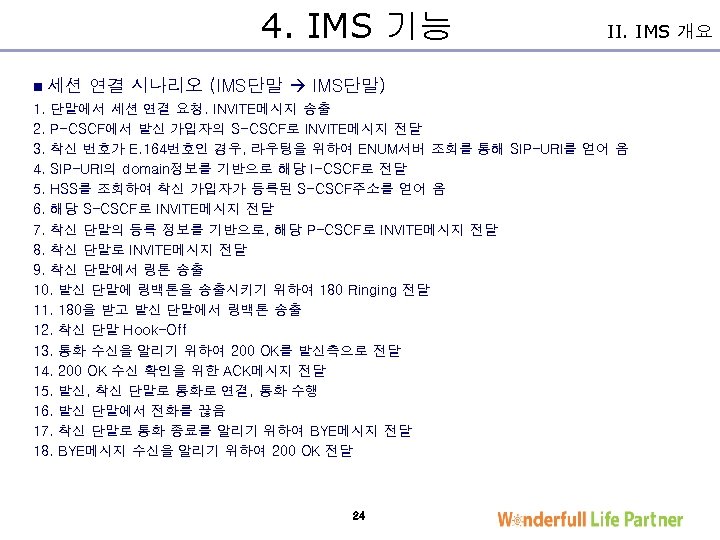 4. IMS 기능 n 세션 II. IMS 개요 연결 시나리오 (IMS단말 IMS단말) 1. 단말에서