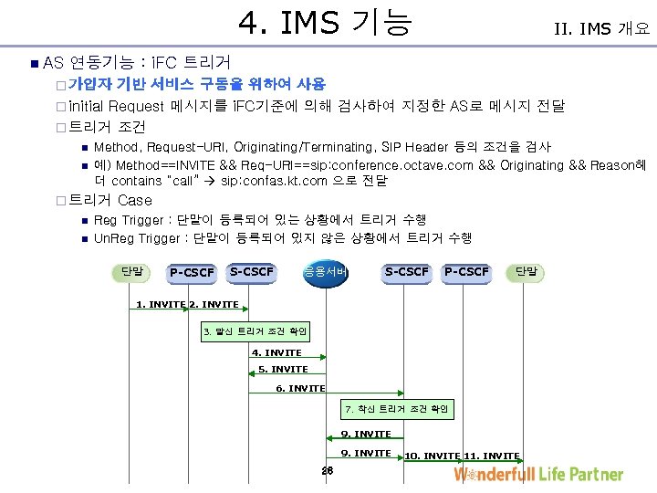 4. IMS 기능 n AS II. IMS 개요 연동기능 : i. FC 트리거 ¨