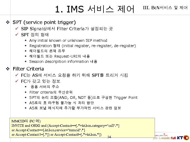 1. IMS 서비스 제어 v SPT (service point trigger) ü SIP Signal상에서 Filter Criteria가