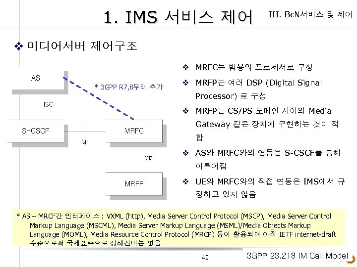 1. IMS 서비스 제어 III. Bc. N서비스 및 제어 v 미디어서버 제어구조 v MRFC는