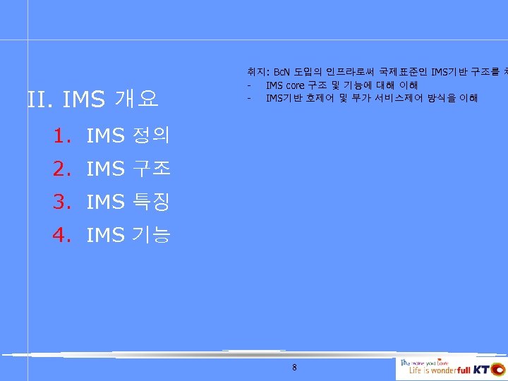 II. IMS 개요 취지: Bc. N 도입의 인프라로써 국제표준인 IMS기반 구조를 채 - IMS