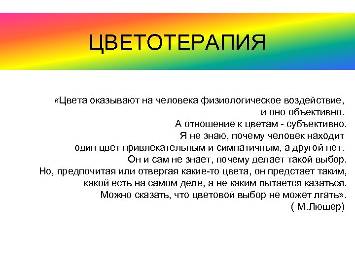 ЦВЕТОТЕРАПИЯ «Цвета оказывают на человека физиологическое воздействие, и оно объективно. А отношение к цветам