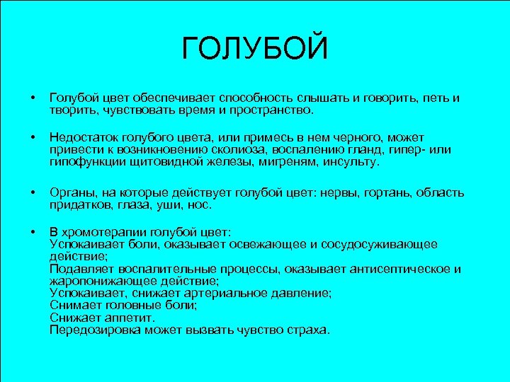 ГОЛУБОЙ • Голубой цвет обеспечивает способность слышать и говорить, петь и творить, чувствовать время
