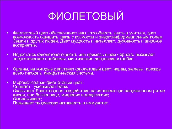 ФИОЛЕТОВЫЙ • Фиолетовый цвет обеспечивает нам способность знать и учиться, дает возможность ощущать связь