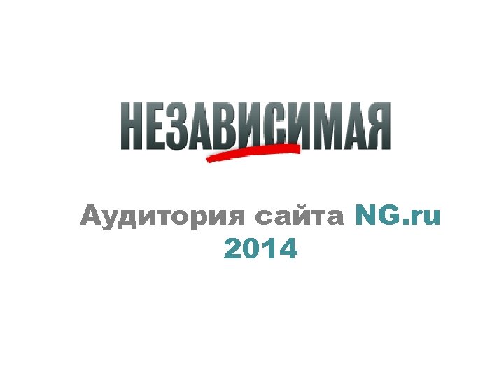 Аудитория сайта NG. ru 2014 