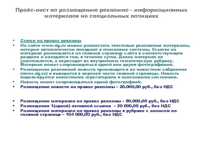 Прайс-лист по размещению рекламно – информационных материалов на специальных позициях • • Статьи на