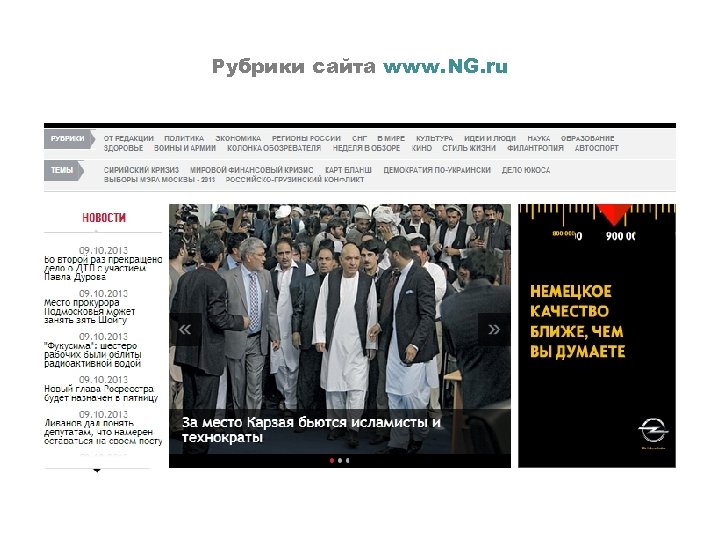 Рубрики сайта www. NG. ru 