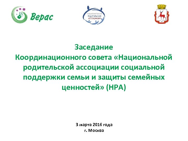 Заседание Координационного совета «Национальной родительской ассоциации социальной поддержки семьи и защиты семейных ценностей» (НРА)