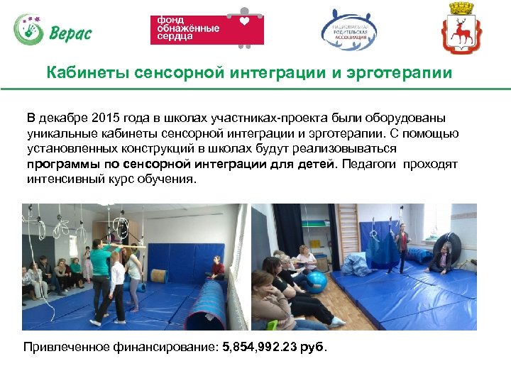 Кабинеты сенсорной интеграции и эрготерапии В декабре 2015 года в школах участниках-проекта были оборудованы
