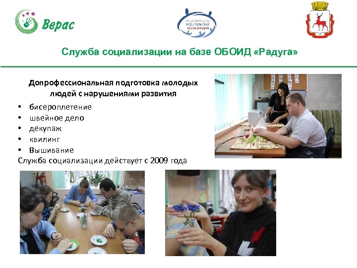 Служба социализации на базе ОБОИД «Радуга» Допрофессиональная подготовка молодых людей с нарушениями развития •