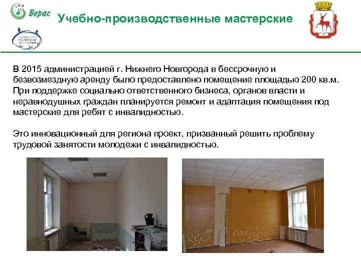 Учебно-производственные мастерские В 2015 администрацией г. Нижнего Новгорода в бессрочную и безвозмездную аренду было