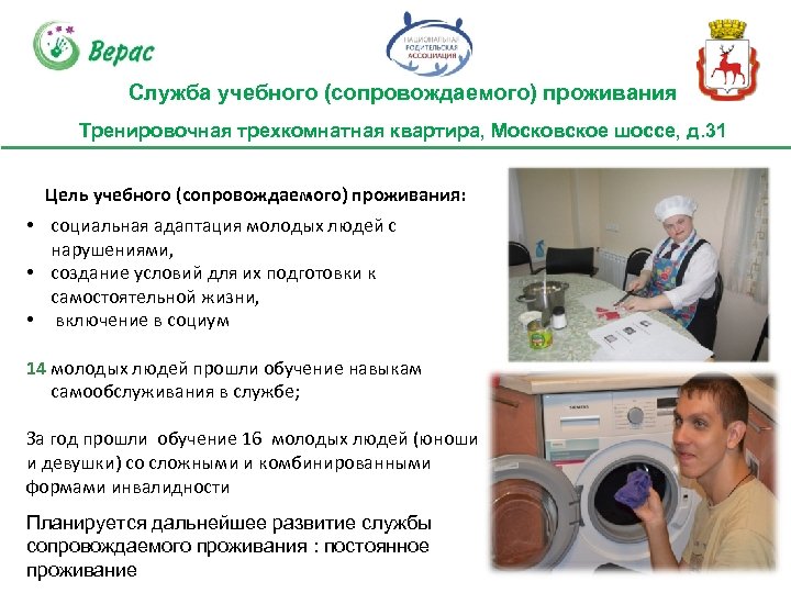 Служба учебного (сопровождаемого) проживания Тренировочная трехкомнатная квартира, Московское шоссе, д. 31 Цель учебного (сопровождаемого)