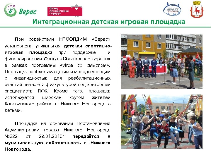 Интеграционная детская игровая площадка При содействии НРООПДИМ «Верас» установлена уникальная детская спортивноигровая площадка при