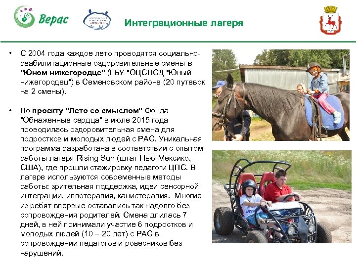 Интеграционные лагеря • С 2004 года каждое лето проводятся социальнореабилитационные оздоровительные смены в 