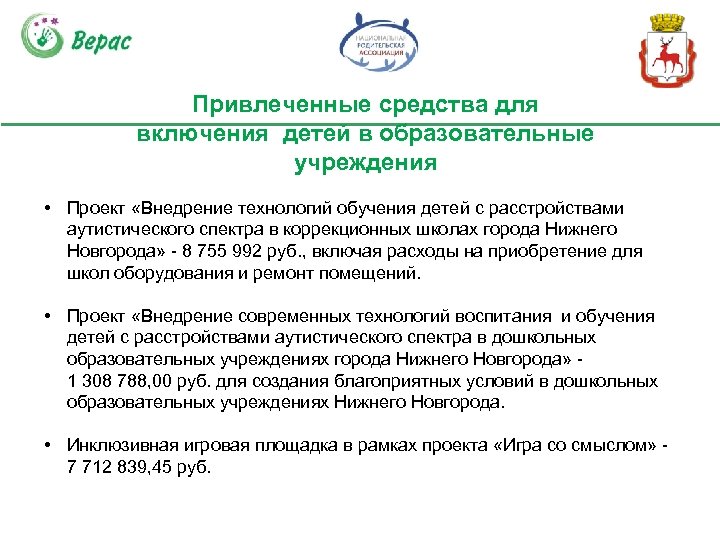 Привлеченные средства для включения детей в образовательные учреждения • Проект «Внедрение технологий обучения детей