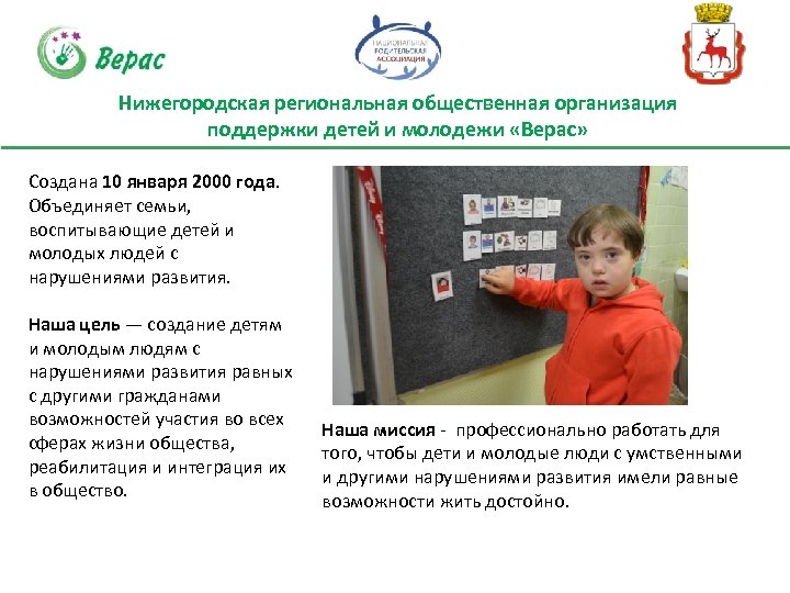 Нижегородская региональная общественная организация поддержки детей и молодежи «Верас» Создана 10 января 2000 года.