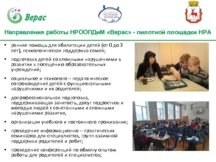 Направления работы НРООПДи. М «Верас» - пилотной площадки НРА • ранняя помощь для абилитации