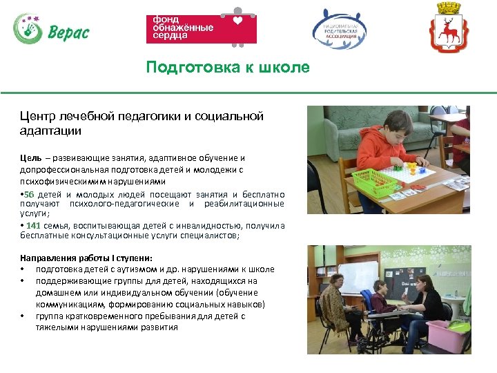 Подготовка к школе Центр лечебной педагогики и социальной адаптации Цель – развивающие занятия, адаптивное