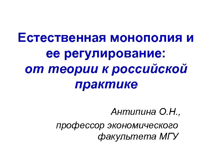 Естественная монополия и ее регулирование: от теории к российской практике Антипина О. Н. ,