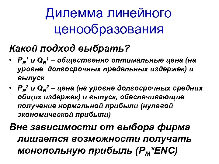 Дилемма линейного ценообразования Какой подход выбрать? • PR 1 и QR 1 – общественно