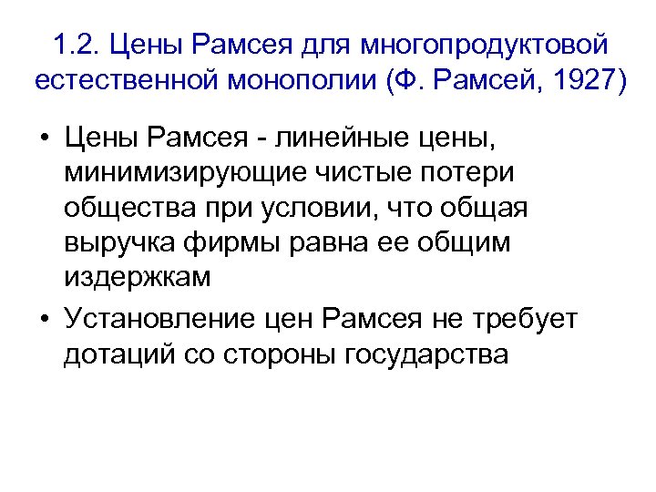 1. 2. Цены Рамсея для многопродуктовой естественной монополии (Ф. Рамсей, 1927) • Цены Рамсея