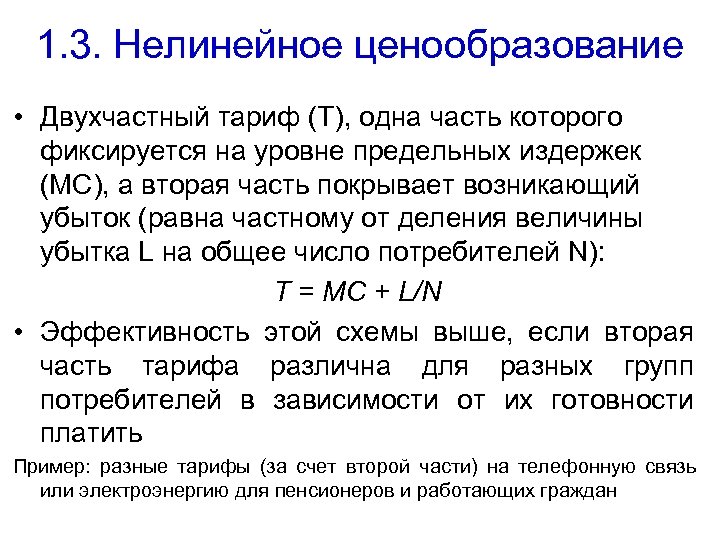 1. 3. Нелинейное ценообразование • Двухчастный тариф (Т), одна часть которого фиксируется на уровне