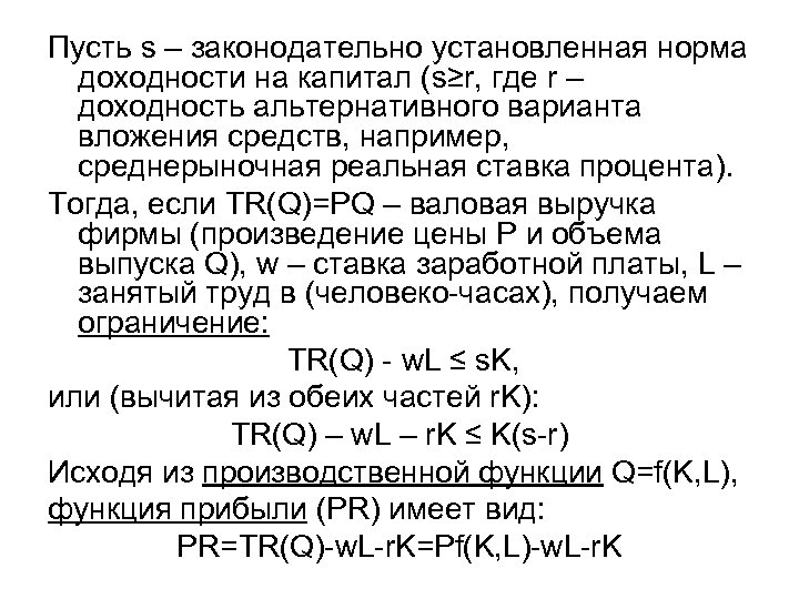 Пусть s – законодательно установленная норма доходности на капитал (s≥r, где r – доходность