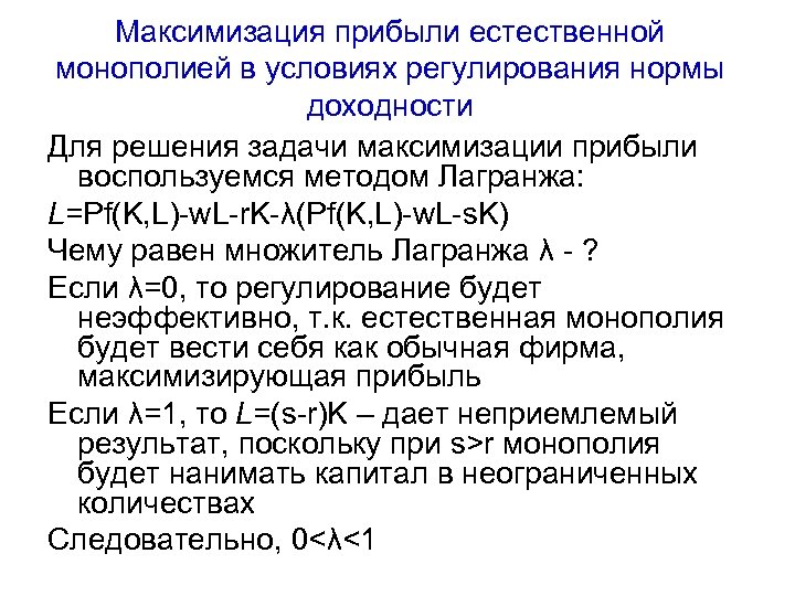 Максимизация прибыли естественной монополией в условиях регулирования нормы доходности Для решения задачи максимизации прибыли