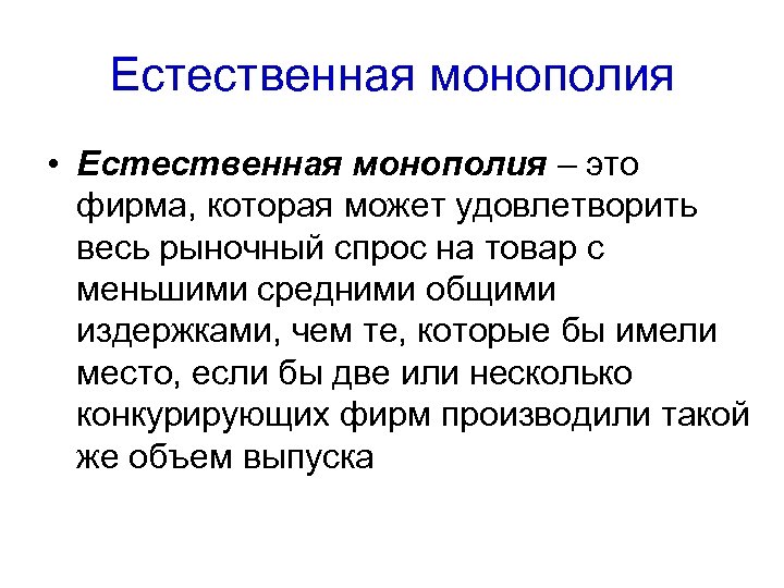 Естественная монополия • Естественная монополия – это фирма, которая может удовлетворить весь рыночный спрос