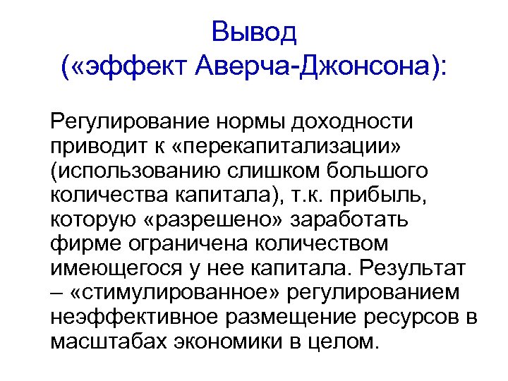 Вывод ( «эффект Аверча-Джонсона): Регулирование нормы доходности приводит к «перекапитализации» (использованию слишком большого количества