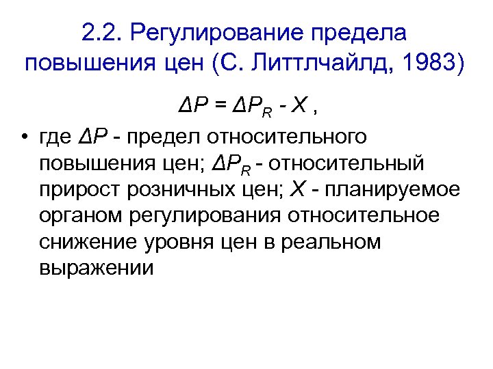 2. 2. Регулирование предела повышения цен (С. Литтлчайлд, 1983) ΔP = ΔPR - X