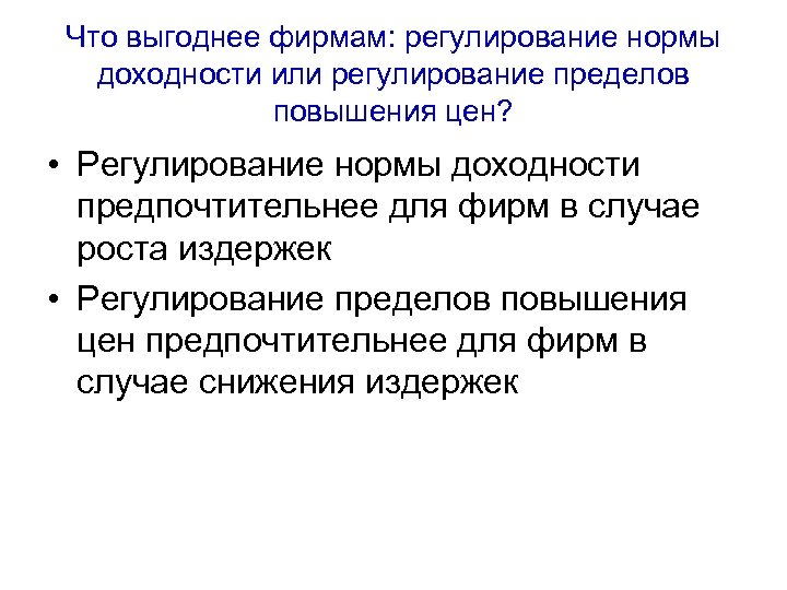 Что выгоднее фирмам: регулирование нормы доходности или регулирование пределов повышения цен? • Регулирование нормы