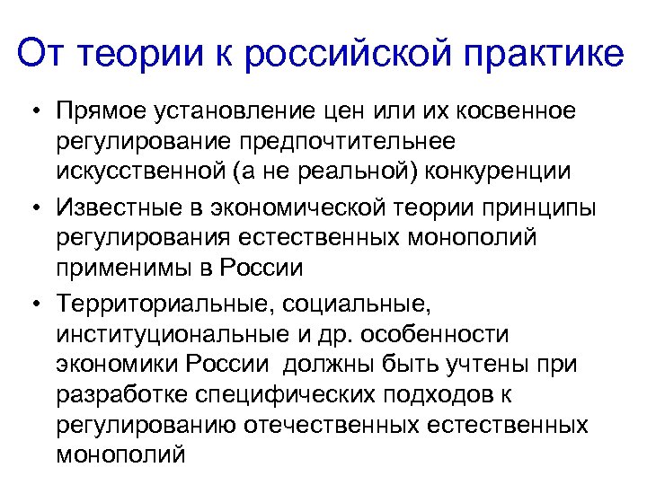 От теории к российской практике • Прямое установление цен или их косвенное регулирование предпочтительнее