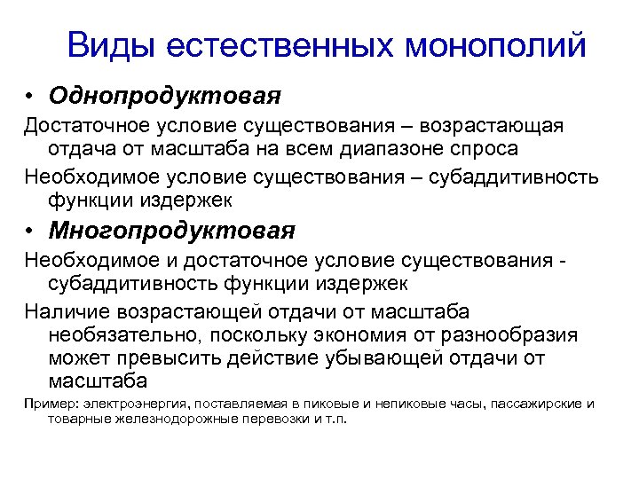 Виды естественных монополий • Однопродуктовая Достаточное условие существования – возрастающая отдача от масштаба на