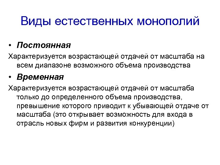 Виды естественных монополий • Постоянная Характеризуется возрастающей отдачей от масштаба на всем диапазоне возможного