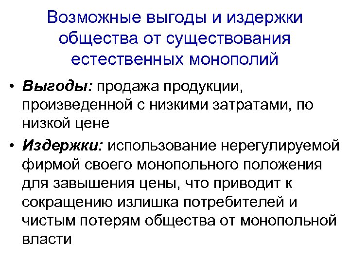 Возможные выгоды и издержки общества от существования естественных монополий • Выгоды: продажа продукции, произведенной