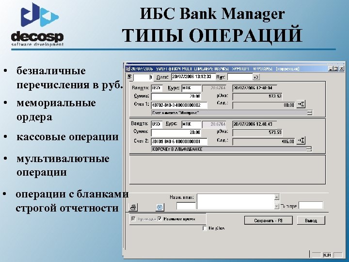 ИБС Bank Manager ТИПЫ ОПЕРАЦИЙ • безналичные перечисления в руб. • мемориальные ордера •