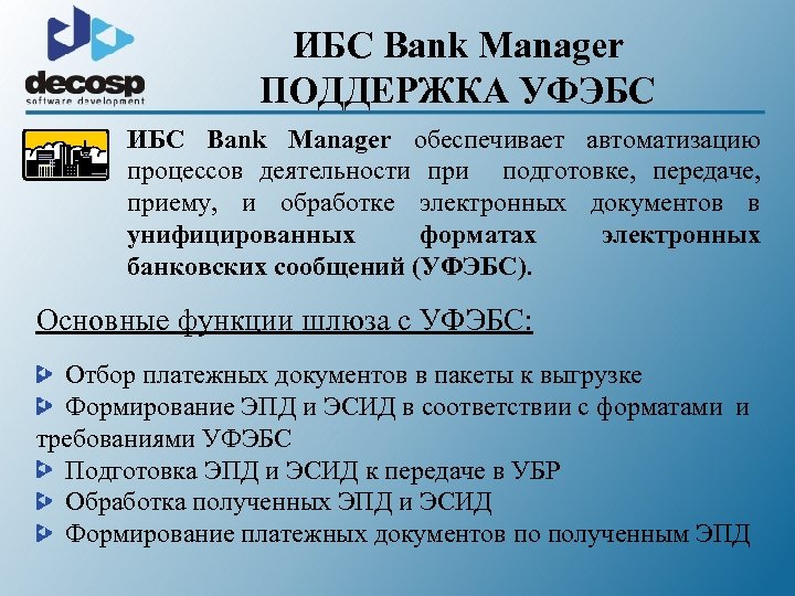 ИБС Bank Manager ПОДДЕРЖКА УФЭБС ИБС Bank Manager обеспечивает автоматизацию процессов деятельности при подготовке,