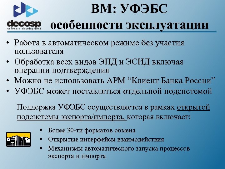 BM: УФЭБС особенности эксплуатации • Работа в автоматическом режиме без участия пользователя • Обработка