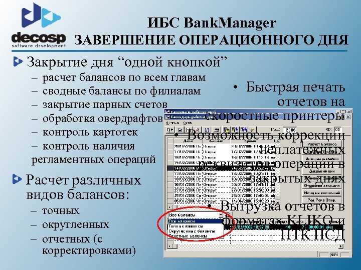 ИБС Bank. Manager ЗАВЕРШЕНИЕ ОПЕРАЦИОННОГО ДНЯ Закрытие дня “одной кнопкой” – расчет балансов по