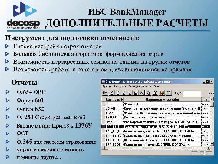 ИБС Bank. Manager ДОПОЛНИТЕЛЬНЫЕ РАСЧЕТЫ Инструмент для подготовки отчетности: Гибкие настройки строк отчетов Большая