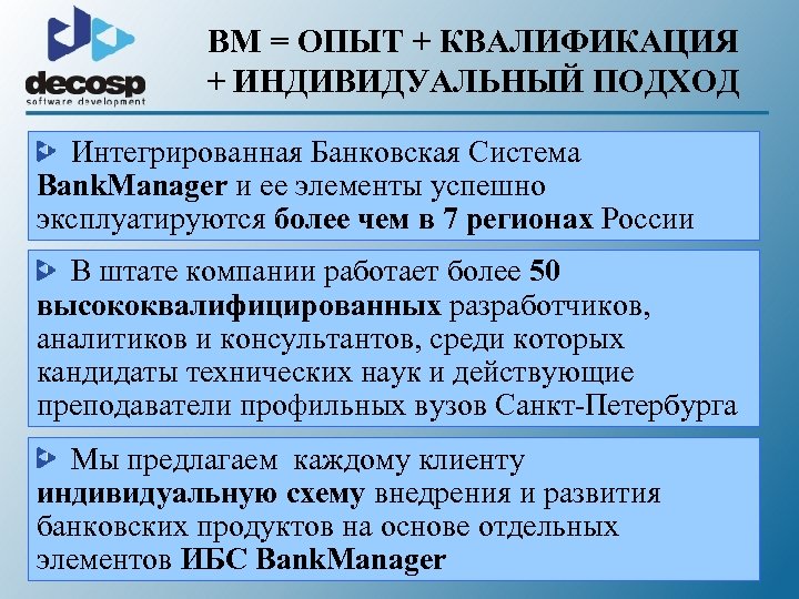 BM = ОПЫТ + КВАЛИФИКАЦИЯ + ИНДИВИДУАЛЬНЫЙ ПОДХОД Интегрированная Банковская Система Bank. Manager и