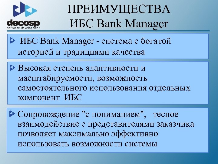 ПРЕИМУЩЕСТВА ИБС Bank Manager - система с богатой историей и традициями качества Высокая степень