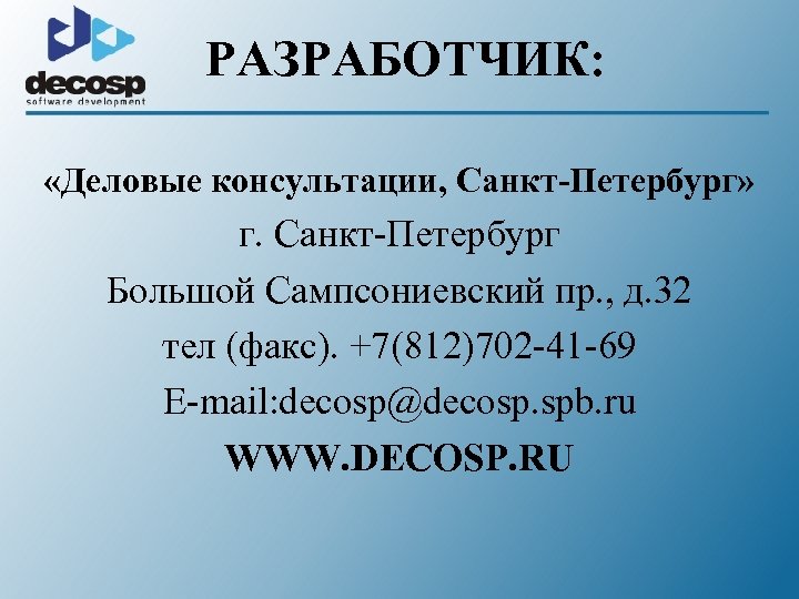 РАЗРАБОТЧИК: «Деловые консультации, Санкт-Петербург» г. Санкт-Петербург Большой Сампсониевский пр. , д. 32 тел (факс).
