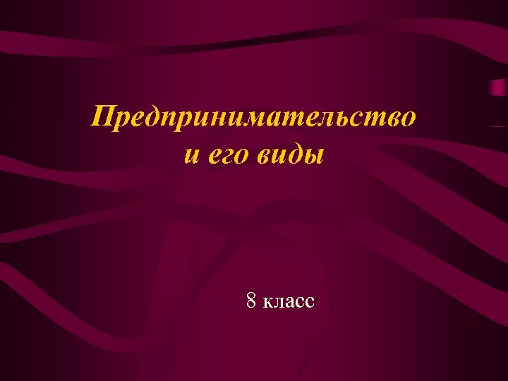 Предпринимательство и его виды 8 класс 
