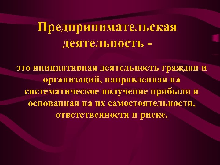 Предпринимательская деятельность это инициативная деятельность граждан и организаций, направленная на систематическое получение прибыли и