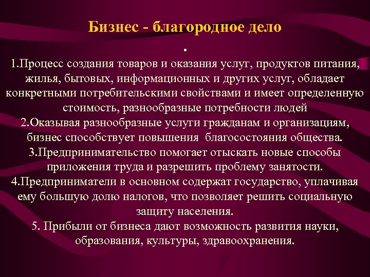 Бизнес - благородное дело. 1. Процесс создания товаров и оказания услуг, продуктов питания, жилья,