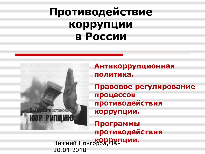 Противодействие коррупции в России Антикоррупционная политика. Правовое регулирование процессов противодействия коррупции. Программы противодействия коррупции.