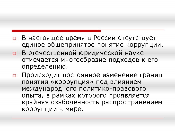 o o o В настоящее время в России отсутствует единое общепринятое понятие коррупции. В