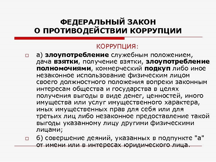 ФЕДЕРАЛЬНЫЙ ЗАКОН О ПРОТИВОДЕЙСТВИИ КОРРУПЦИИ o o КОРРУПЦИЯ: а) злоупотребление служебным положением, дача взятки,